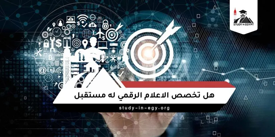 هل تخصص الاعلام الرقمي له مستقبل