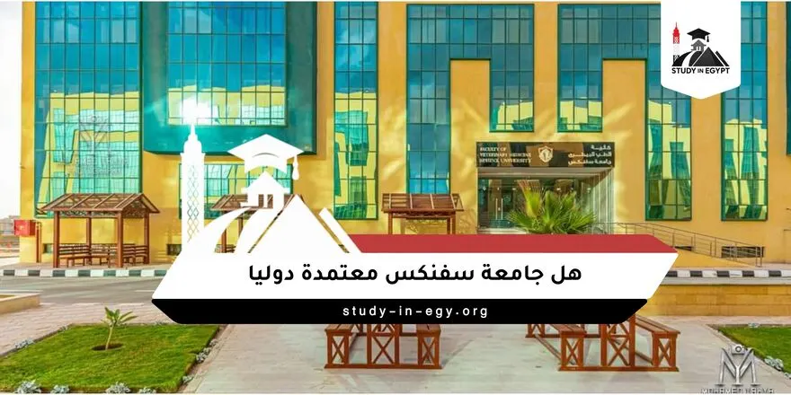 هل جامعة سفنكس معتمدة دوليا