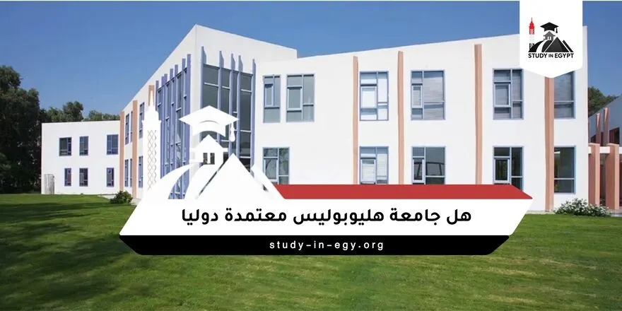 هل جامعة هليوبوليس معتمدة دوليا