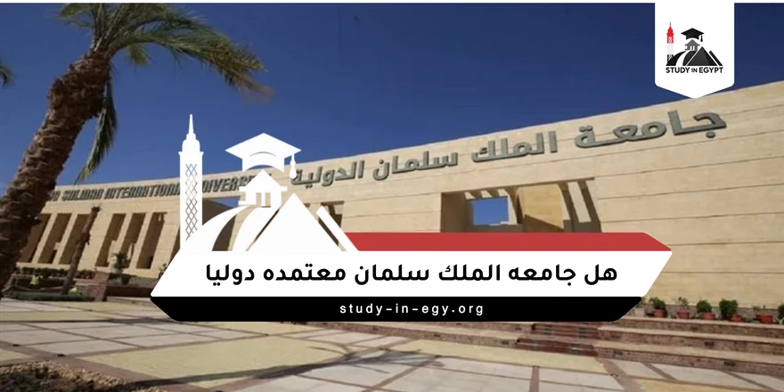 هل جامعه الملك سلمان معتمده دوليا