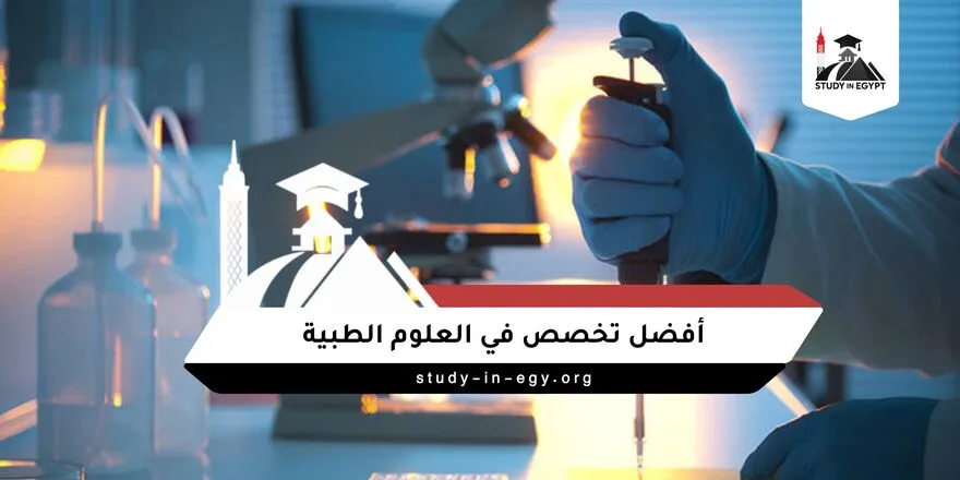أفضل تخصص في العلوم الطبية