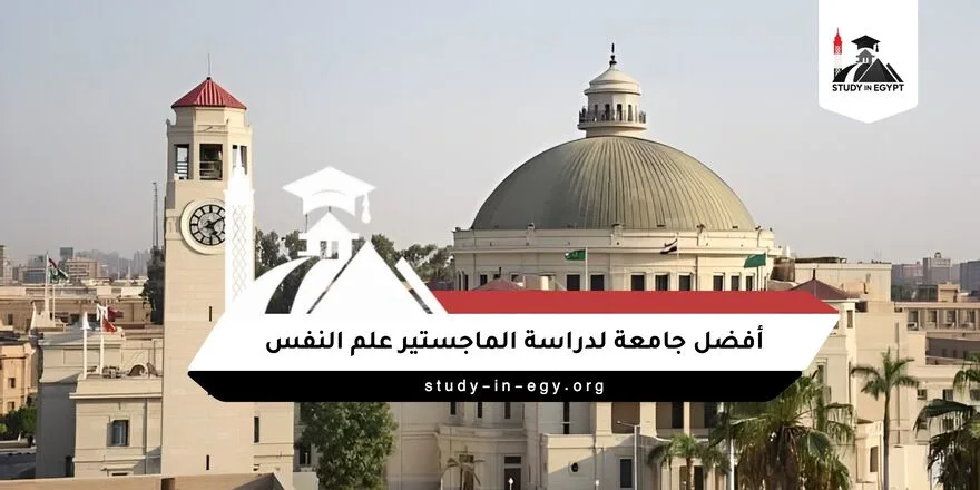 أفضل جامعة لدراسة الماجستير علم النفس