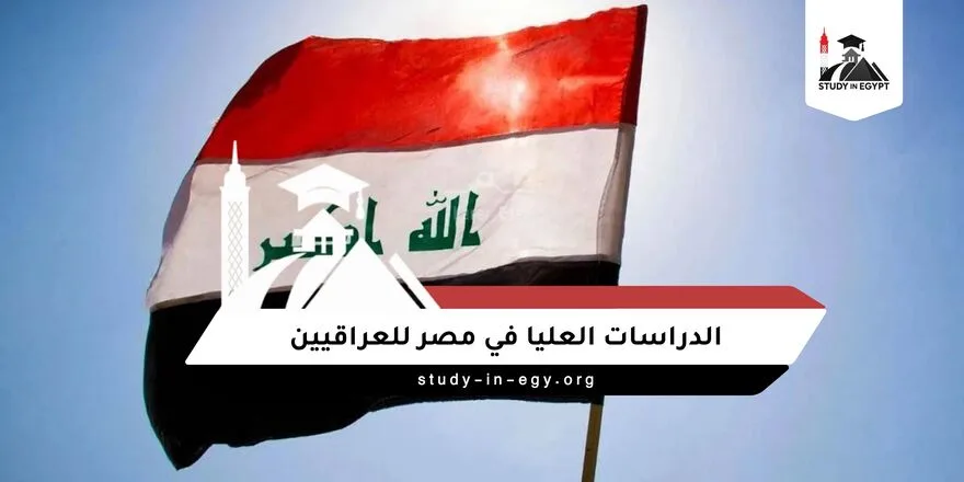 الدراسات العليا في مصر للعراقيين