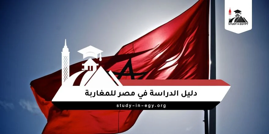 الدراسة في مصر للمغاربة