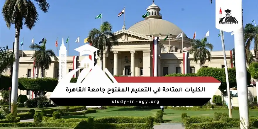 الكليات المتاحة في التعليم المفتوح جامعة القاهرة