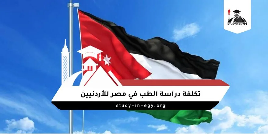 تكلفة دراسة الطب في مصر للاردنيين