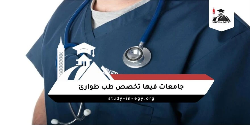 جامعات فيها تخصص طب طوارئ