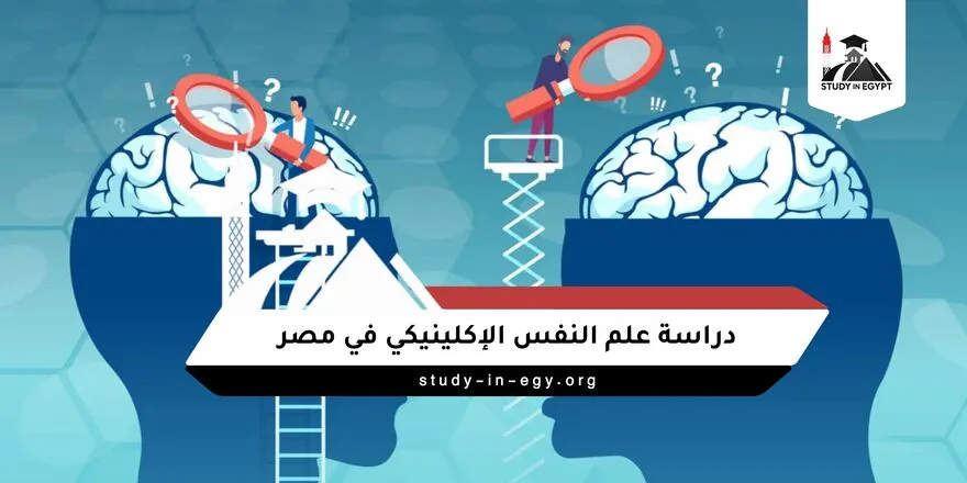 دراسة علم النفس الإكلينيكي في مصر