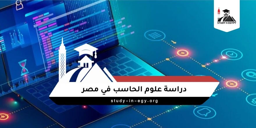 دراسة علوم الحاسب في مصر