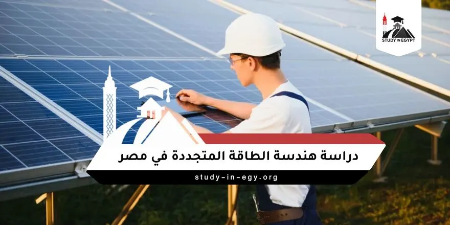 دراسة هندسة الطاقة المتجددة في مصر