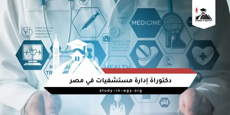 دكتوراة ادارة مستشفيات في مصر