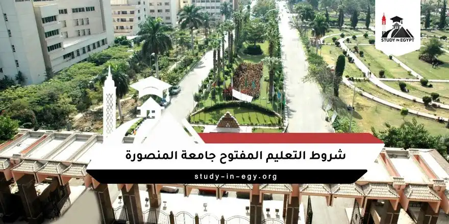 شروط التعليم المفتوح جامعة المنصورة