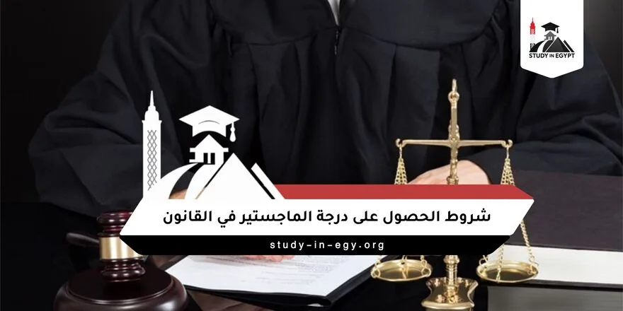شروط الحصول على درجة الماجستير في القانون