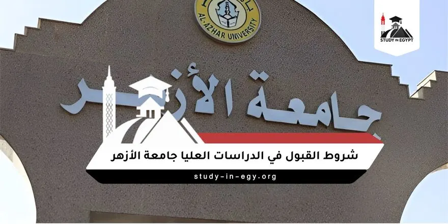 شروط القبول في الدراسات العليا جامعة الأزهر