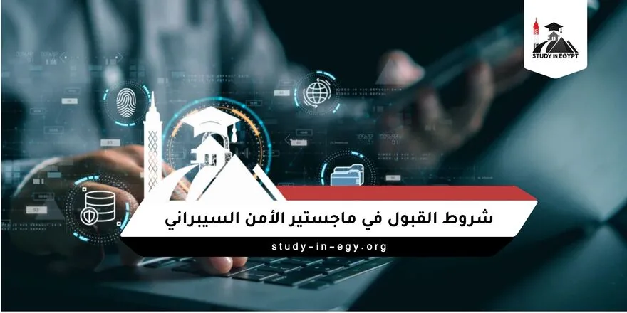 شروط القبول في ماجستير الأمن السيبراني