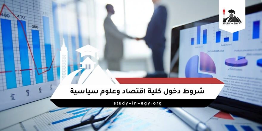 شروط دخول كلية اقتصاد وعلوم سياسية