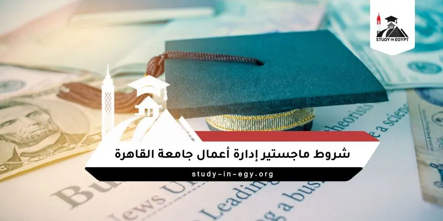 شروط ماجستير إدارة أعمال جامعة القاهرة