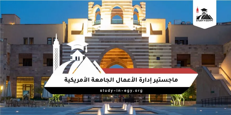 ماجستير إدارة الأعمال الجامعة الأمريكية