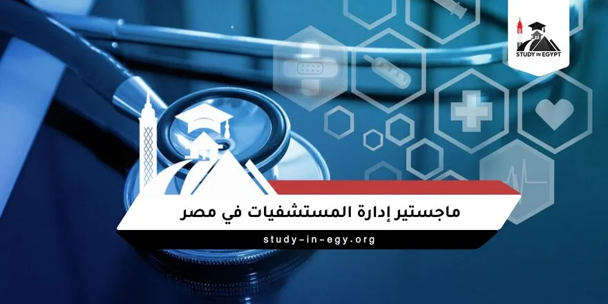 ماجستير إدارة المستشفيات في مصر