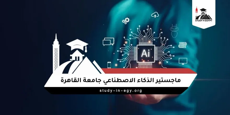 ماجستير الذكاء الاصطناعي جامعة القاهرة