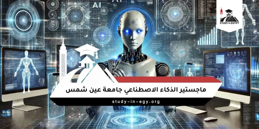 ماجستير الذكاء الاصطناعي جامعة عين شمس