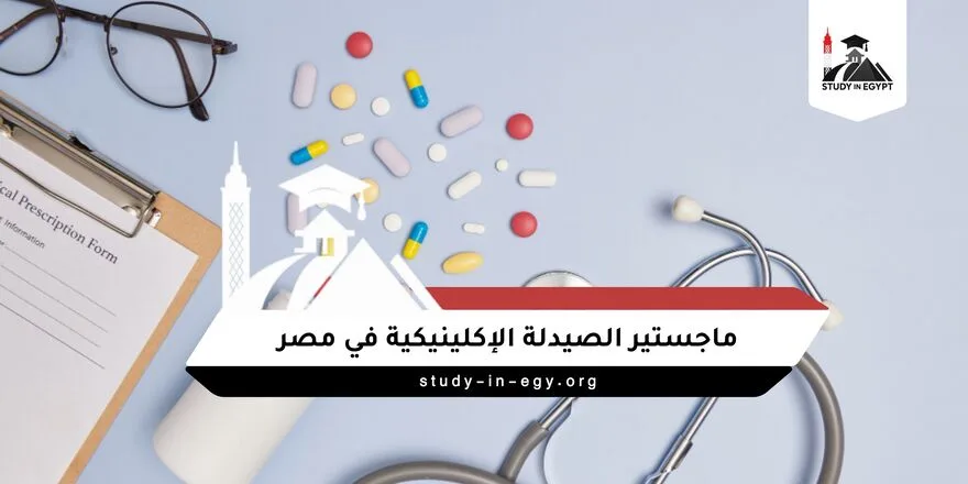 ماجستير الصيدلة الإكلينيكية في مصر