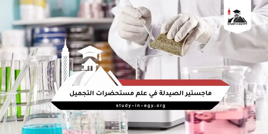 ماجستير الصيدلة في علم مستحضرات التجميل