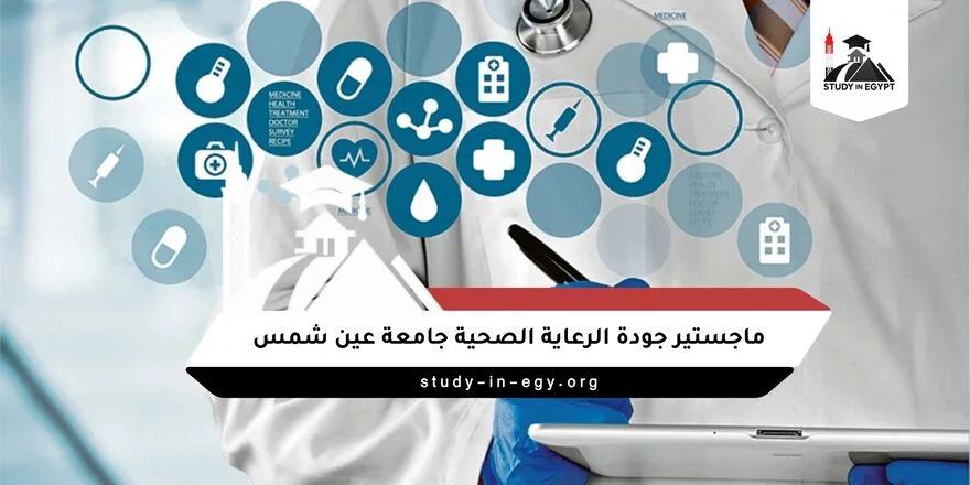 ماجستير جودة الرعاية الصحية جامعة عين شمس