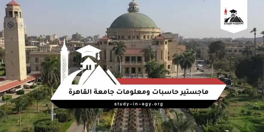 ماجستير حاسبات ومعلومات جامعة القاهرة