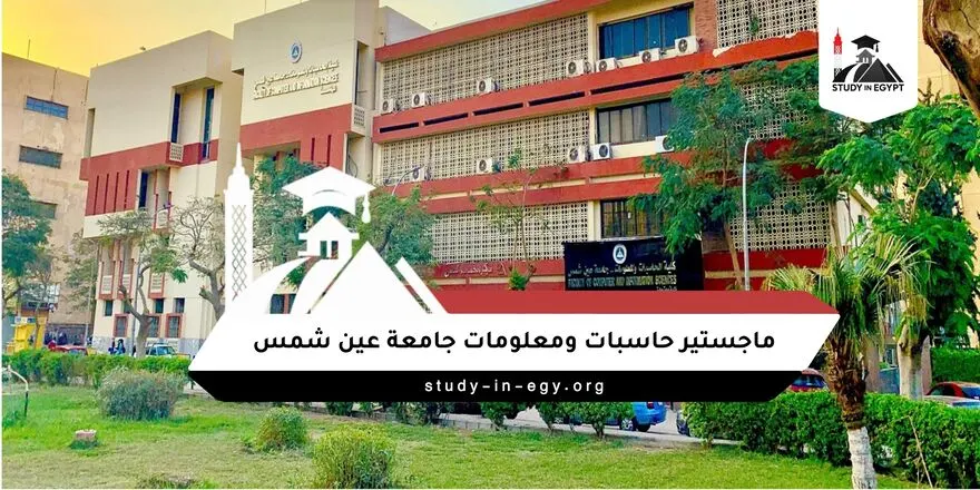 ماجستير حاسبات ومعلومات جامعة عين شمس