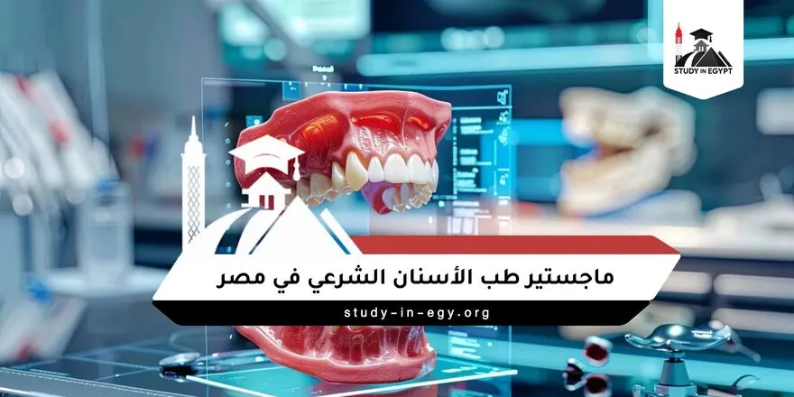 ماجستير طب الأسنان الشرعي في مصر