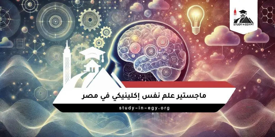 ماجستير علم نفس إكلينيكي في مصر