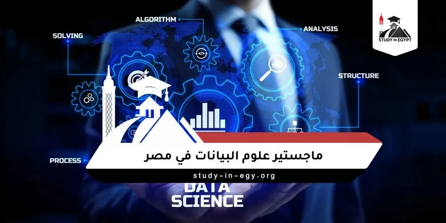 ماجستير علوم البيانات في مصر