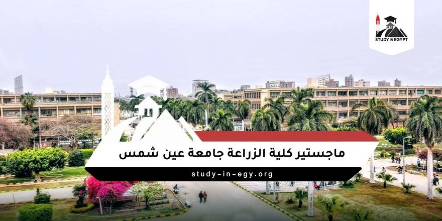 ماجستير كلية الزراعة جامعة عين شمس