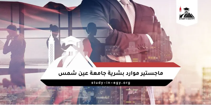 ماجستير موارد بشرية جامعة عين شمس