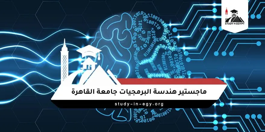 ماجستير هندسة البرمجيات جامعة القاهرة