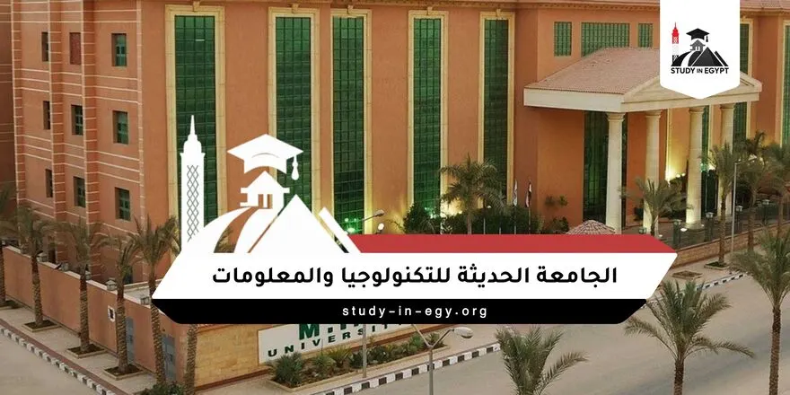مصاريف الجامعة الحديثة للتكنولوجيا والمعلومات للوافدين