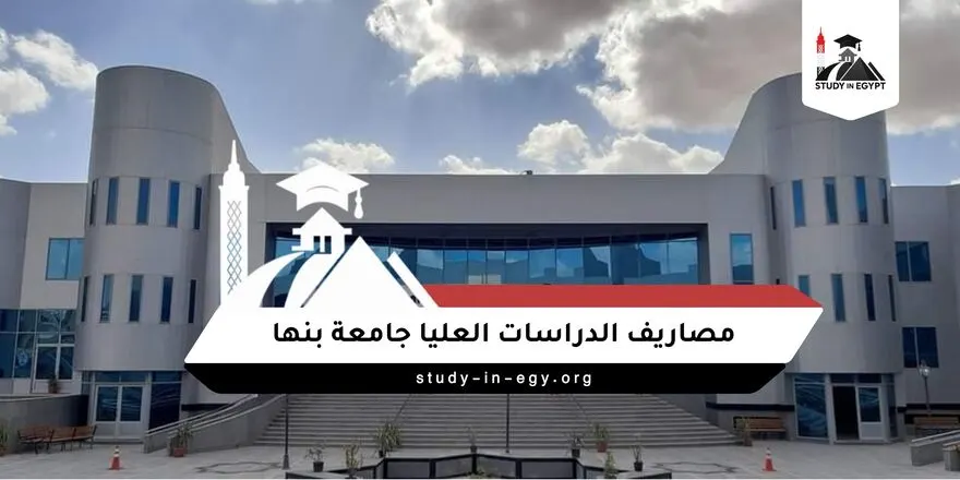 مصاريف الدراسات العليا جامعة بنها