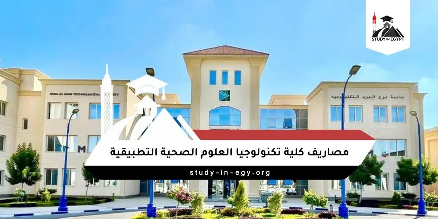 مصاريف كلية تكنولوجيا العلوم الصحية التطبيقية