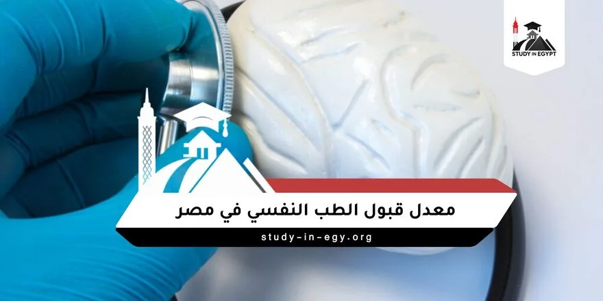 معدل قبول الطب النفسي في مصر