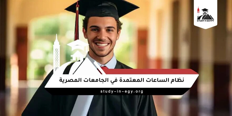 نظام الساعات المعتمدة في الجامعات المصرية