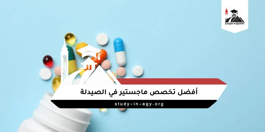 أفضل تخصص ماجستير في الصيدلة