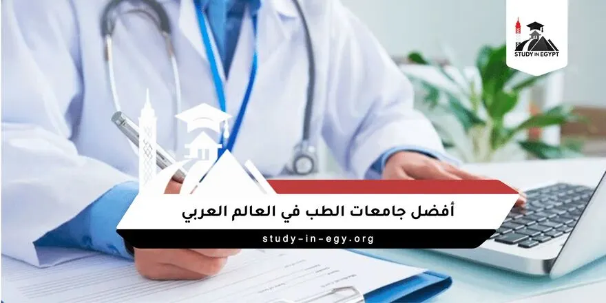 أفضل جامعات الطب في العالم العربي