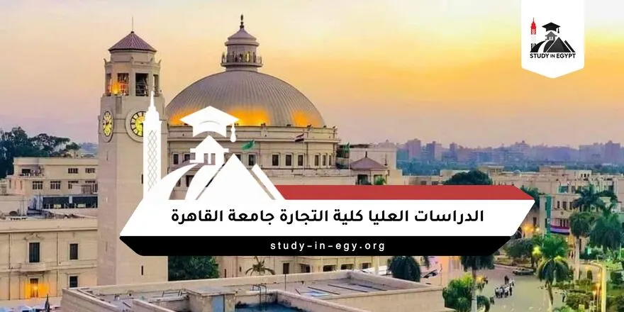 الدراسات العليا كلية التجارة جامعة القاهرة