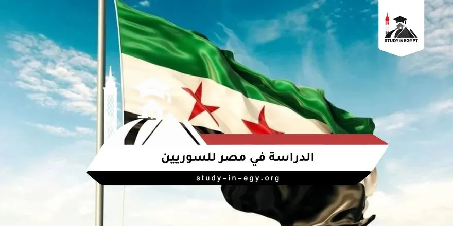 الدراسة في مصر للسوريين 2026