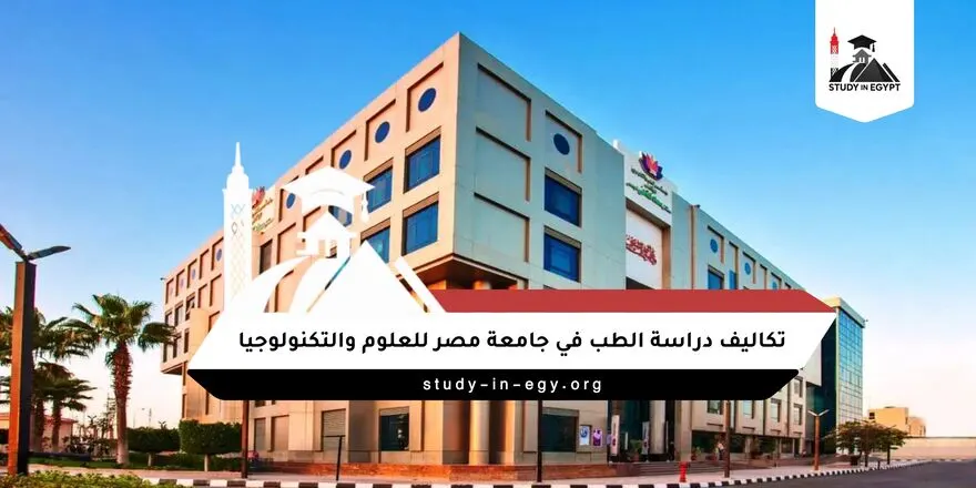 تكاليف دراسة الطب في جامعة مصر للعلوم والتكنولوجيا