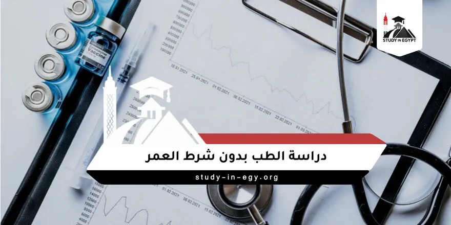 دراسة الطب بدون شرط العمر