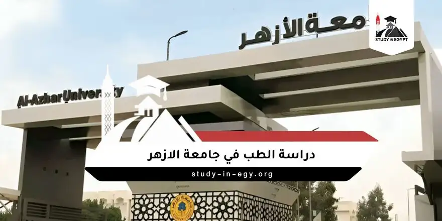 دراسة الطب في جامعة الازهر