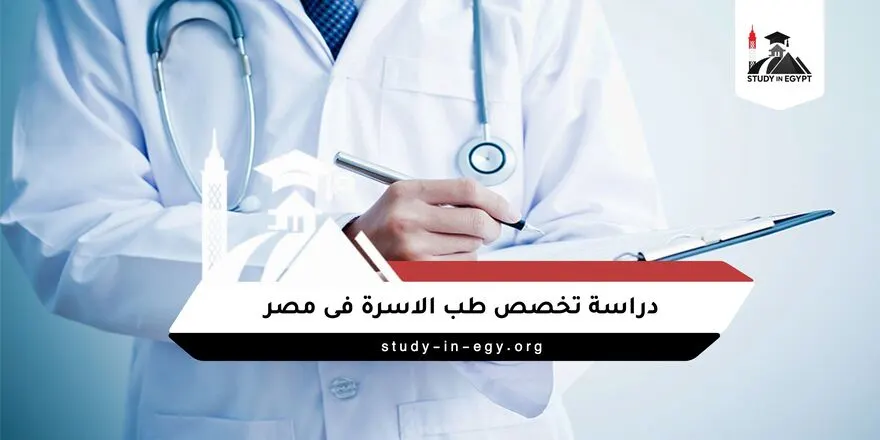 دراسة تخصص طب الاسرة فى مصر