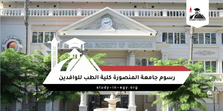 رسوم جامعة المنصورة كلية الطب للوافدين